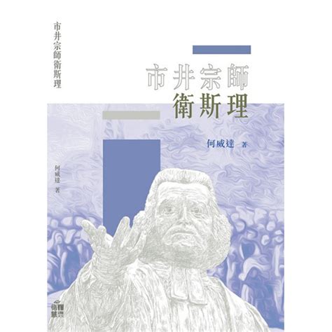 市井宗師衛斯理|校園網路書房>>商品詳細資料>>市井宗師衛斯理